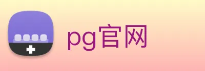 pg官网 logo